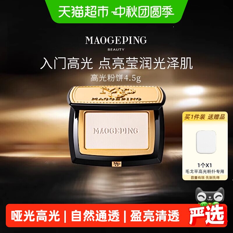 毛戈平哑光高光自然提亮粉饼图片