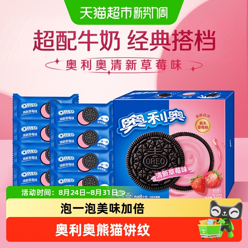 奥利奥清新草莓味夹心饼干休闲零食多重口感清甜网红独立小包早餐
