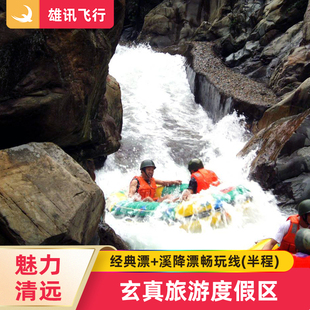 [玄真漂流-玄真峡谷嬉水王国畅玩双飞套票]清远玄真 经典漂流票+溪降畅玩线