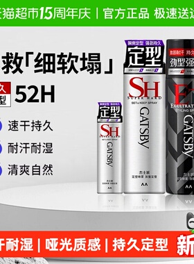 Gatsby杰士派定型喷雾发胶加强定型速干持久蓬松发泥发蜡便携男女