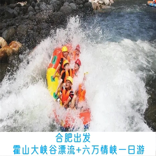 大别山传奇演出 赠意外险 霍山大峡谷漂流 六安六万情峡一日游