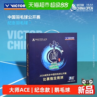 VICTOR/威克多胜利鹅毛羽毛球中公赛纪念款大师ACE球MS-ACE CO26