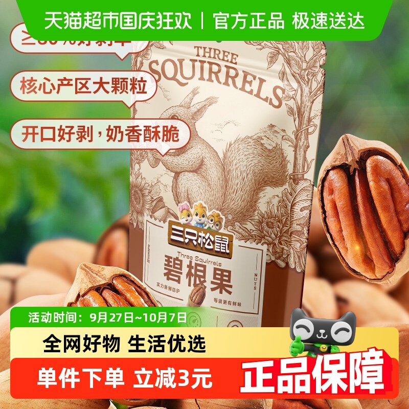 三只松鼠碧根果奶油味零食