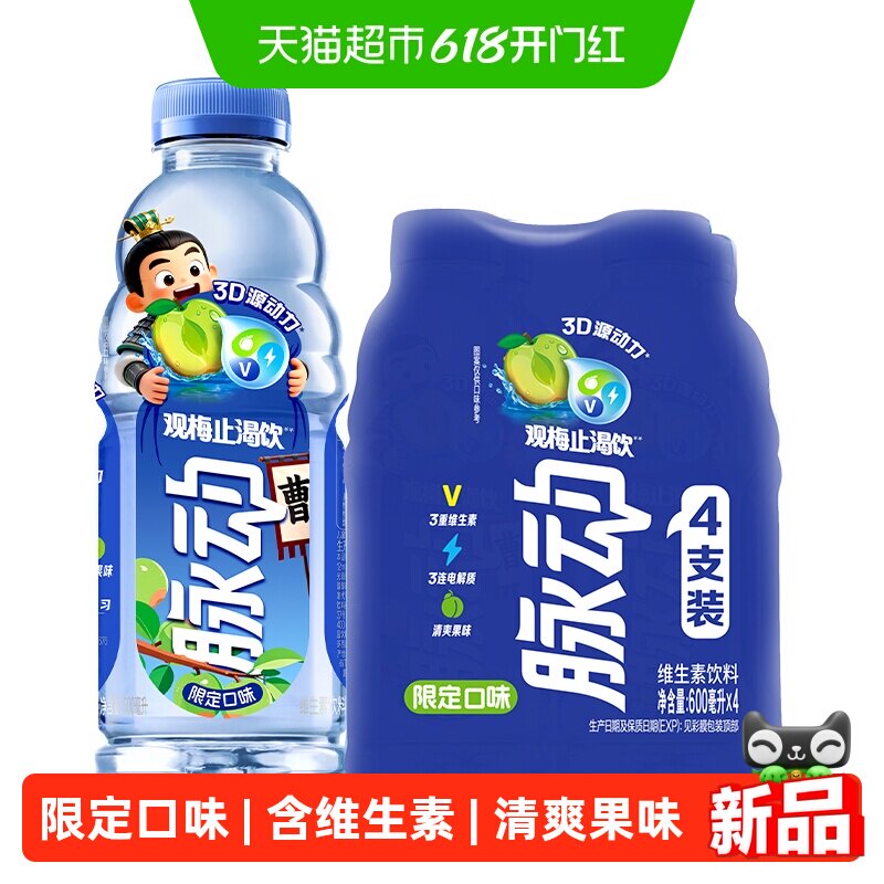 脉动观梅止渴饮限定口味600ml*4瓶低糖维生素饮料出游做运动饮料