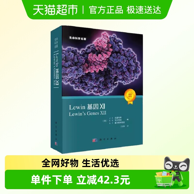 Lewin基因XII (Lewin's Genes XII, J.E.克雷布斯等著  正版书籍