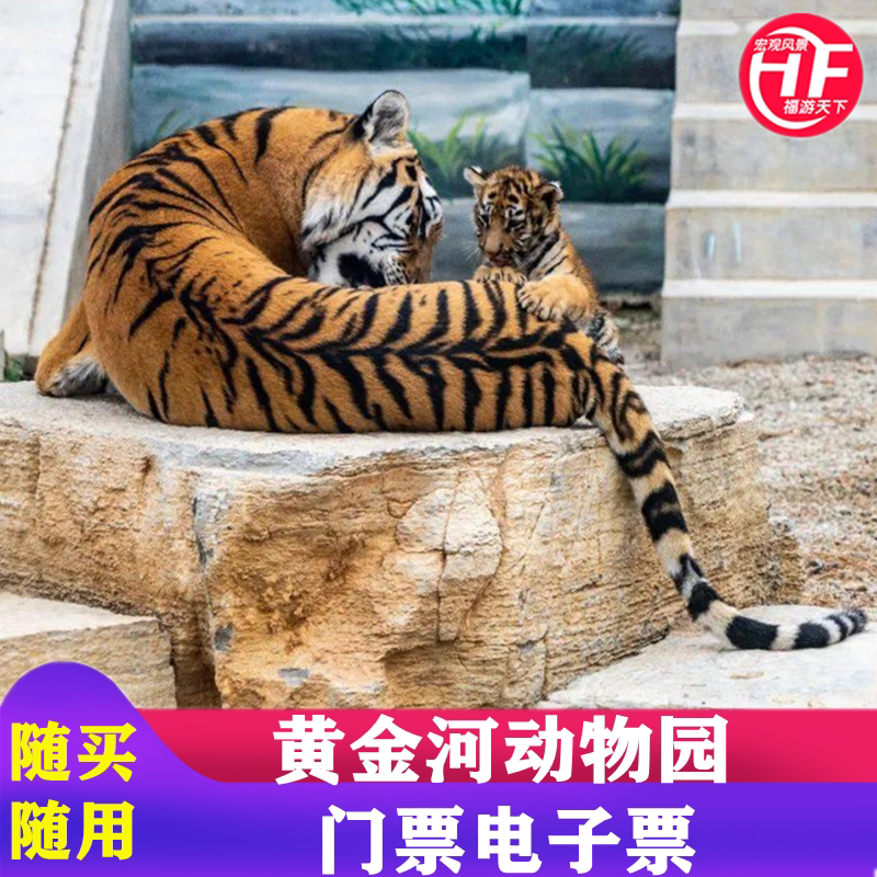 [黄金河度假村-大门票]烟台蓬莱黄金河度假村动物园门票