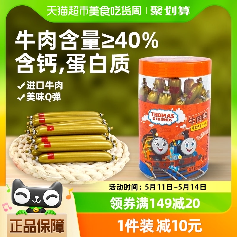 托马斯宝宝零食原味牛肉肠180g儿童食品小香肠即食火腿肠桶装肉肠