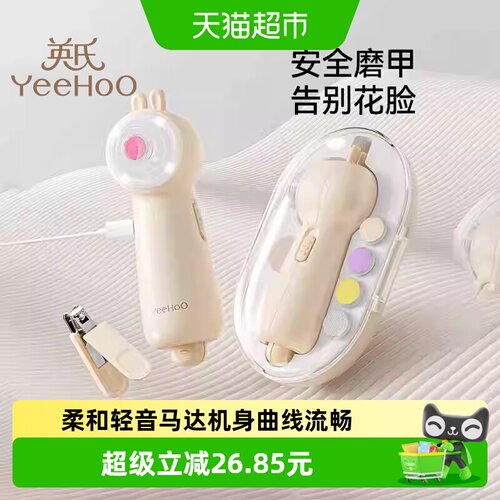 YEEHOO英氏婴儿电动磨甲器安全锁