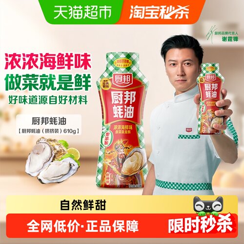 厨邦挤挤装鲜蚝汁蚝油610g