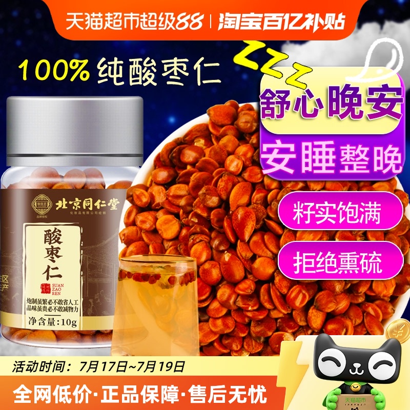 北京同仁堂酸枣仁睡眠质量差