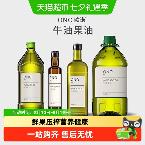 欧诺低温冷榨牛油果油柔和适口