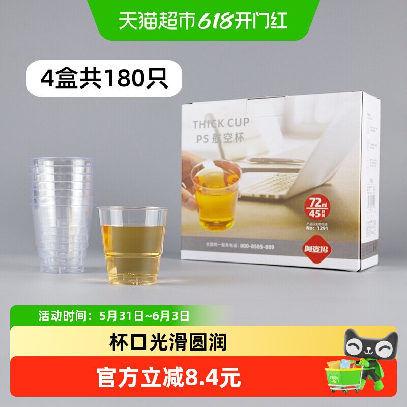 阿姿玛一次性加厚航空小杯子180只72ml防烫塑料品茶杯白酒杯水杯