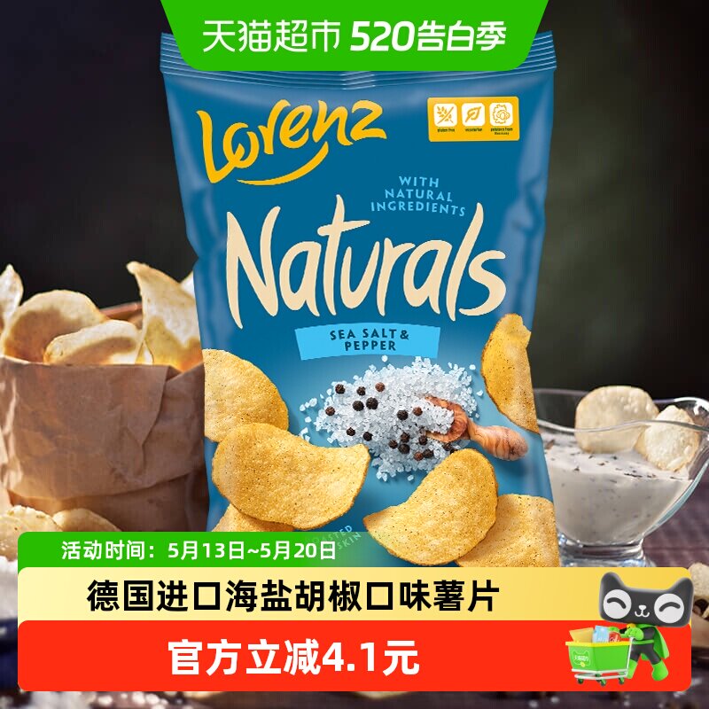 德国劳仑兹进口海盐胡椒薯片食品网红薯条追剧出游野餐休闲零食