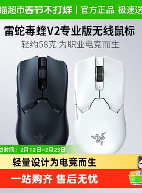 Razer雷蛇毒蝰V2专业版PRO二代轻量无线电竞电脑游戏鼠标