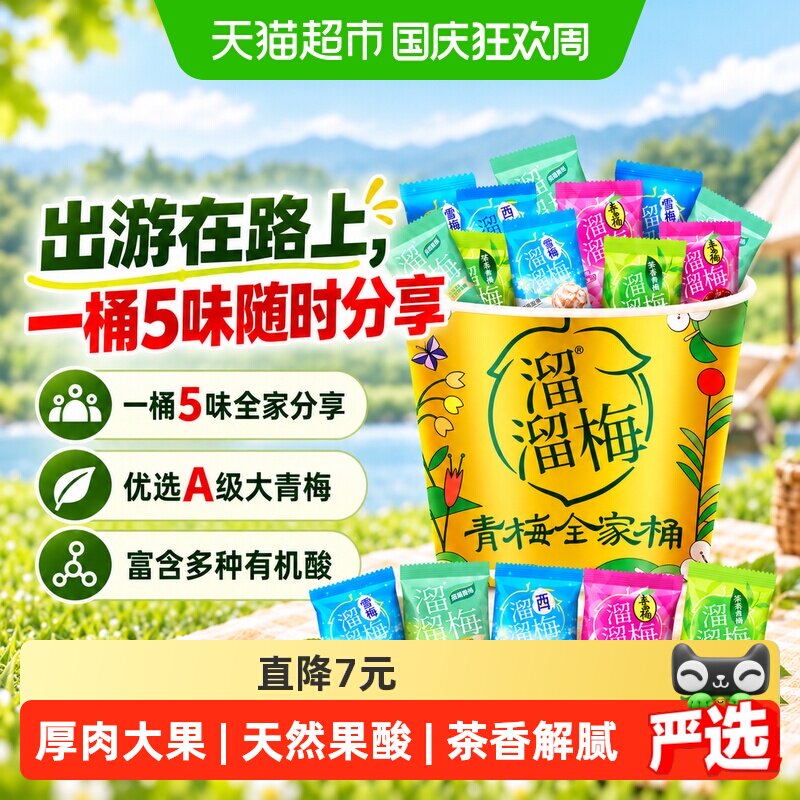 溜溜梅青梅全家桶5味休闲零食冰爽怡神自然好味茶香解腻出行