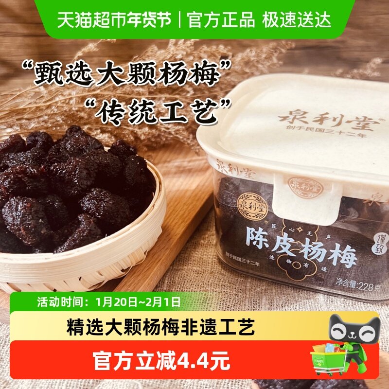 泉利堂杨梅陈皮味228g蜜饯零食休闲小吃办公室爆款解馋果脯特产,零食/坚果/特产,梅类制品,淘宝优惠券,粉丝福利购,淘宝优惠卷