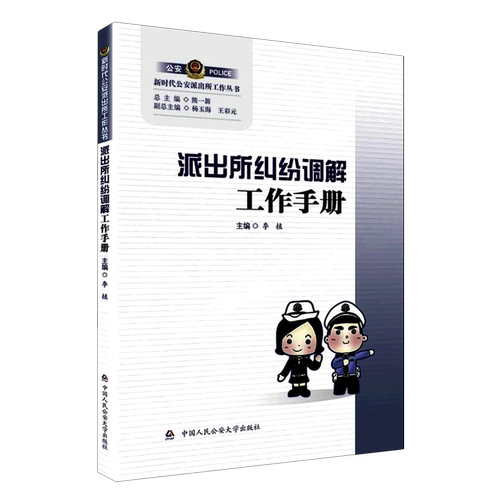 正版派出所纠纷调解工作手册 中国人民公安大学社 李植 公安民警派出所纠纷调解治安纠纷调解实务案例分析工作参考教材教程书籍
