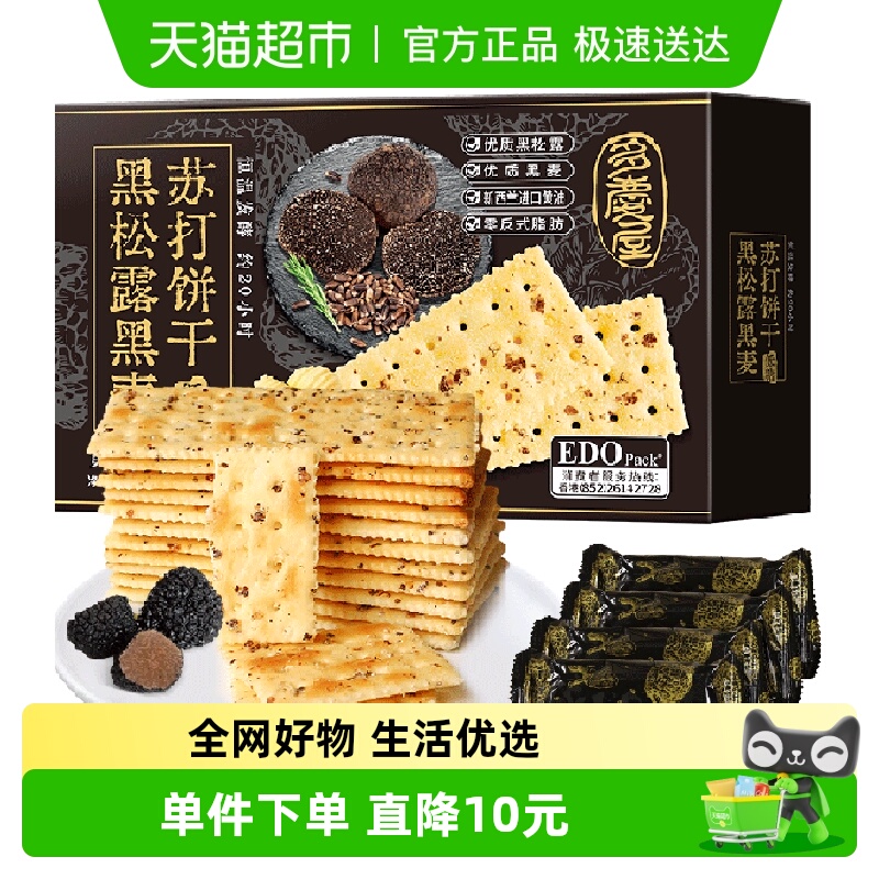 edopack黑松露口味饼干630g