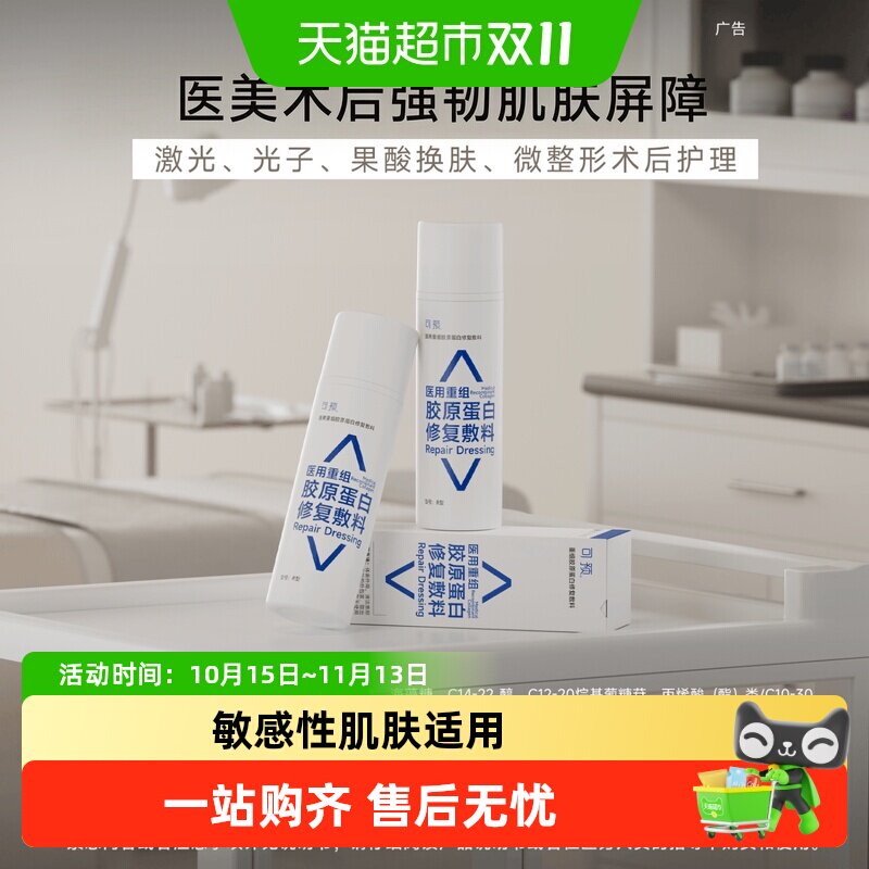 可预医用重组胶原蛋白修复敷料R型乳状械字号乳液保护敏感肌
