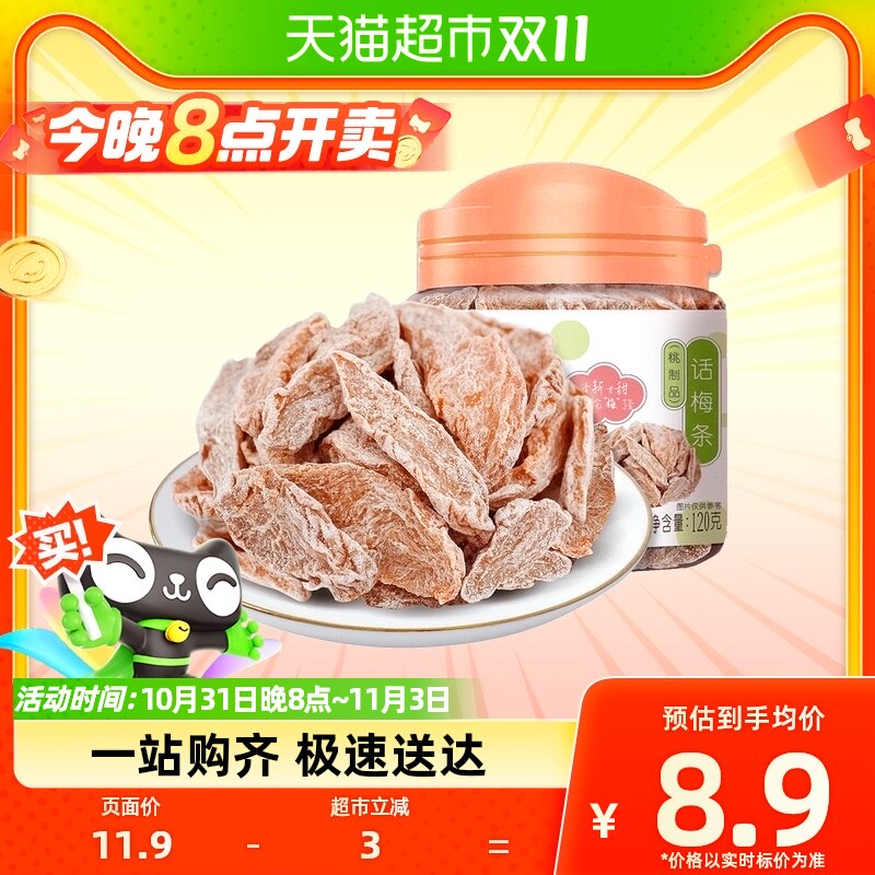 华味亨话梅条120g罐装无核桃肉蜜饯酸梅话梅小吃零食梅类制品怎么看?