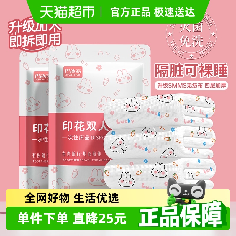 巴迪高幸运兔一次性床单被罩枕套旅行旅游双人床上隔脏便携 - 封面
