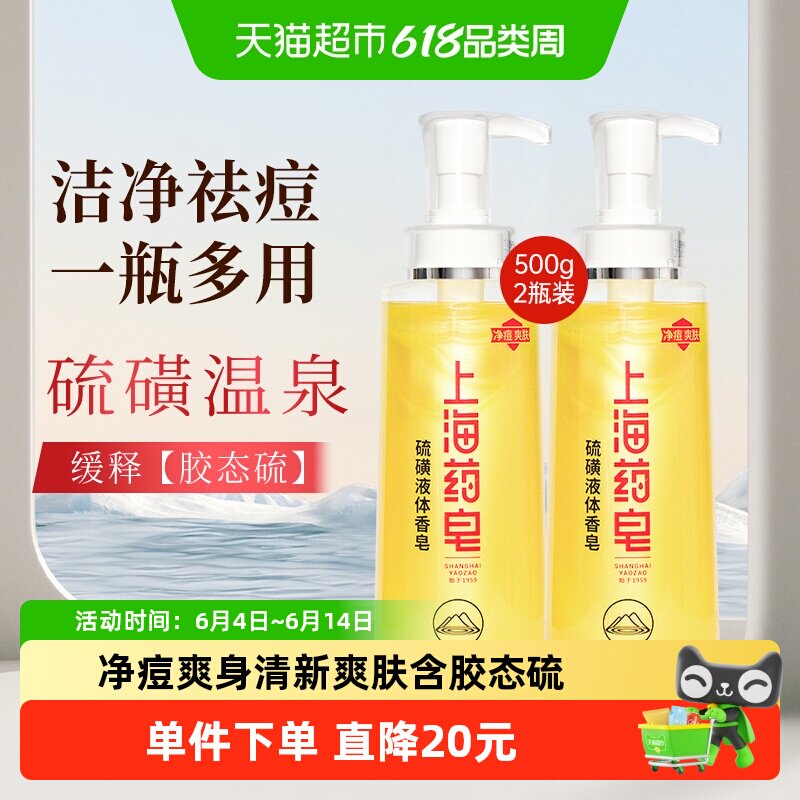 上海药皂硫磺液体香皂500g*2瓶净痘爽肤硫磺沐浴露洗手洗脸洗澡