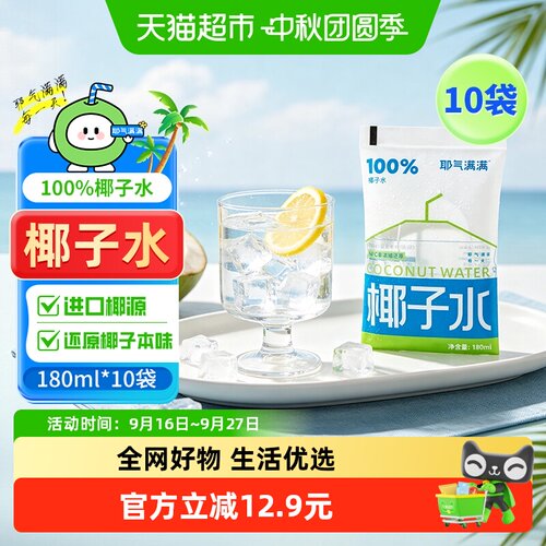 耶气满满100%椰子水180ml*10袋