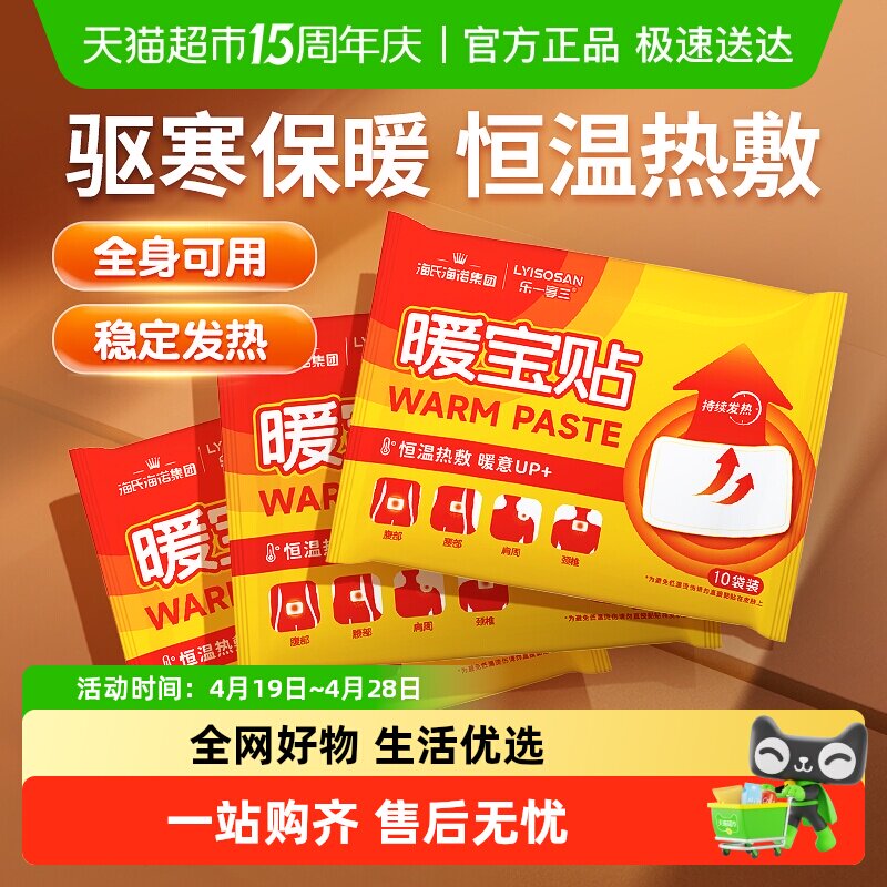 海氏海诺暖宝贴全身自发热暖宝宝暖宫热敷贴冬季防寒暖身保暖贴