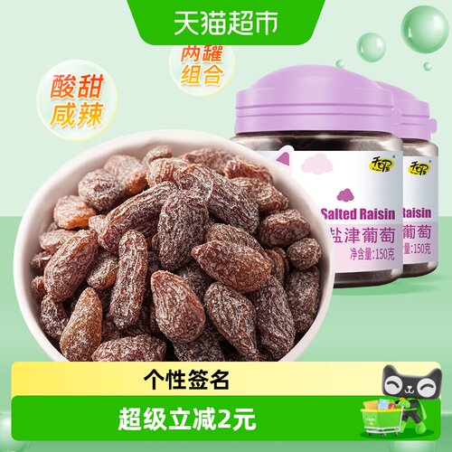 天喔盐津葡萄干酸甜