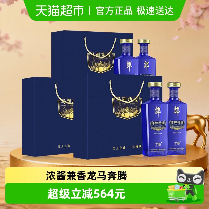 郎酒郎牌特曲T6兼香型白酒50度500ml*2瓶*3盒纯粮食白酒节日送礼
