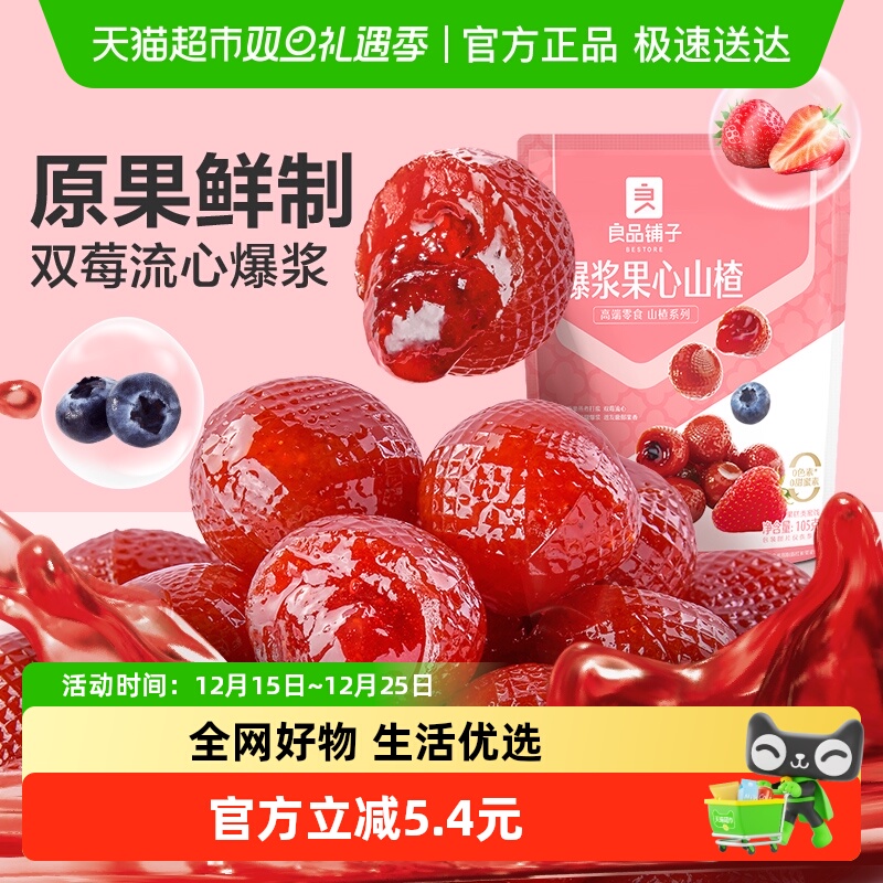 良品铺子爆浆果心山楂球105g儿童零食草莓蓝莓水果山楂零食蜜饯