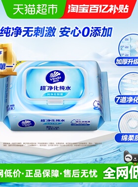 【下拉享优惠】维达RO纯水湿巾80片1包婴儿可用抽取式湿纸巾温和