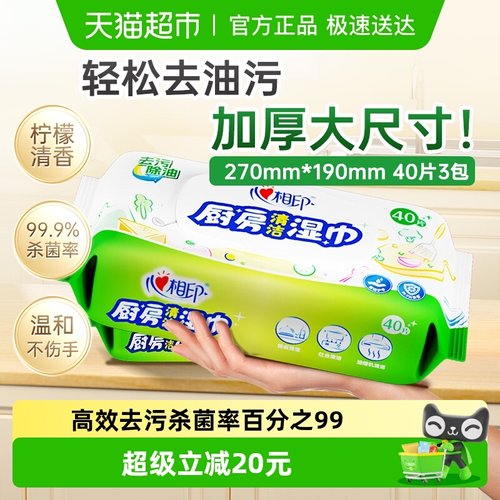 心相印抽取式厨房湿巾40片×3包