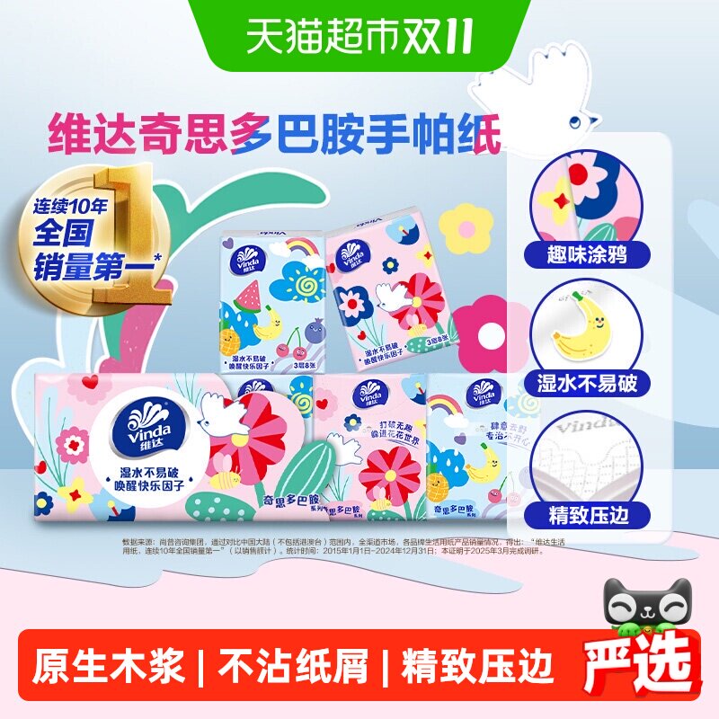 【下拉详情享补贴】维达多巴胺系列手帕纸3层纸巾小包餐巾纸卫生