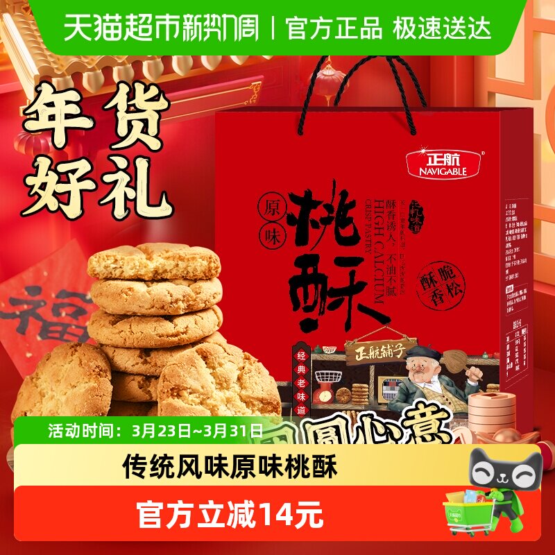 正航礼盒装原味桃酥经典传统糕点心1.06kg年货节日送礼零食大礼包