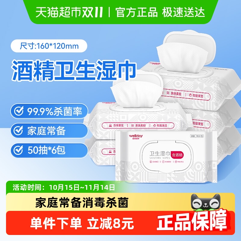 WELLDAY/维德医疗酒精湿巾