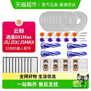 J5X J5MAX拖布 逍遥001Max 康净之芯适配云鲸扫地机配件J5