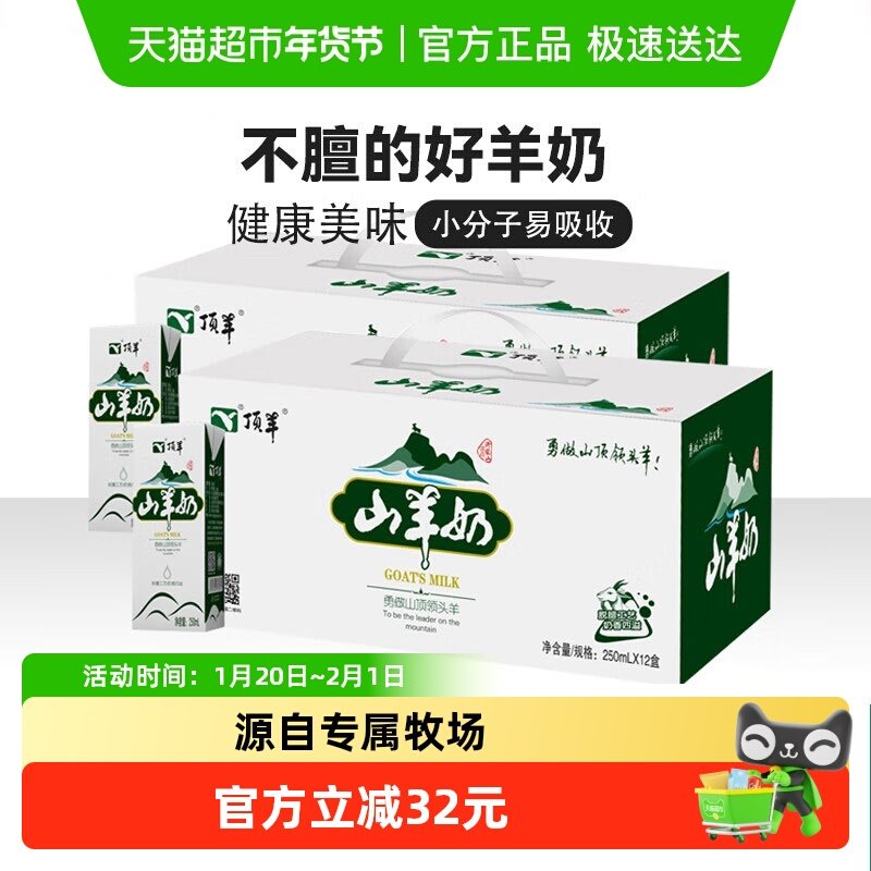 顶羊山羊奶不同于牛奶易吸收250ml*24盒孕妇儿童早餐奶送礼礼盒,咖啡/麦片/冲饮,羊奶,淘宝优惠券,粉丝福利购,淘宝优惠卷