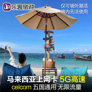 马来西亚5G/4G手机电话卡5/7/8天上网卡celcom无限流量印尼新马泰