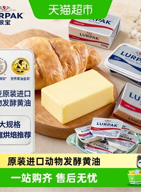 LURPAK乐派克原装进口动物黄油