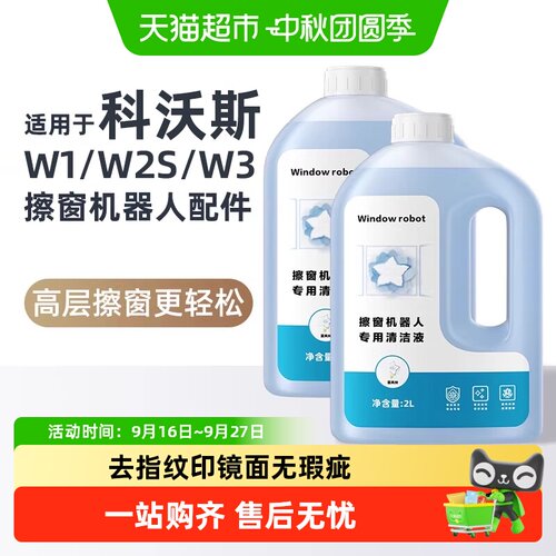 适科沃斯擦窗机清洁液