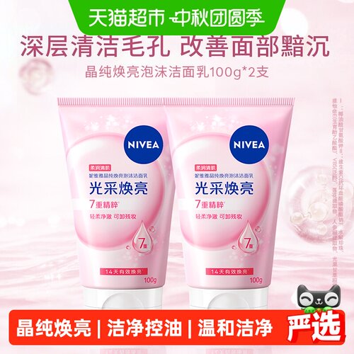 妮维雅晶纯焕亮洁面乳毛孔净澈