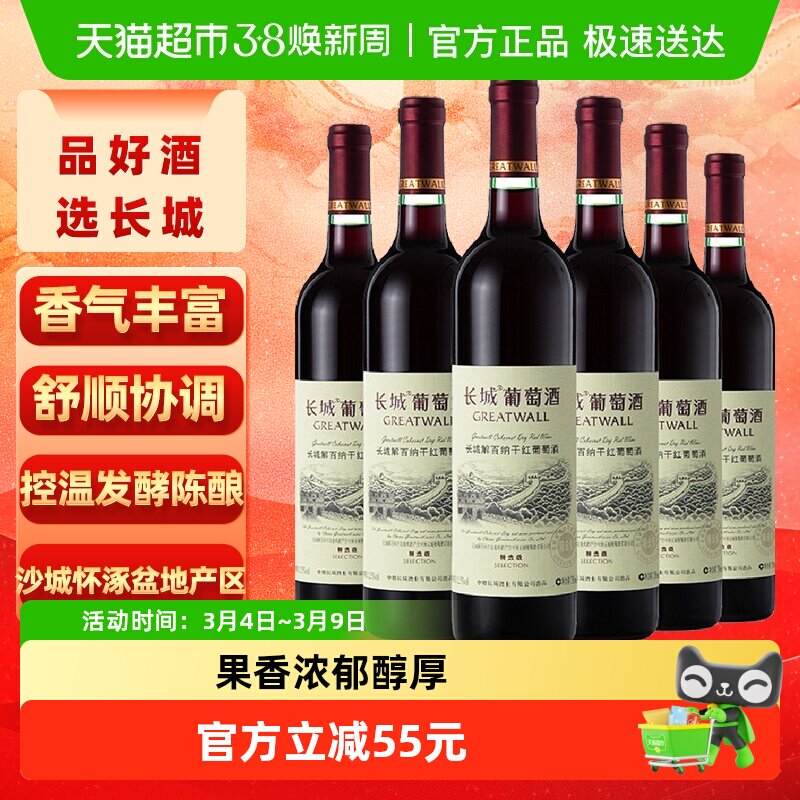 长城干红葡萄酒精选级解百纳红酒整箱装750ml*6正品 - 天猫超市出品
