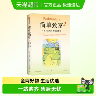 著 简单致富2 金融与投资 柯林斯 普通人实现财务自由指南