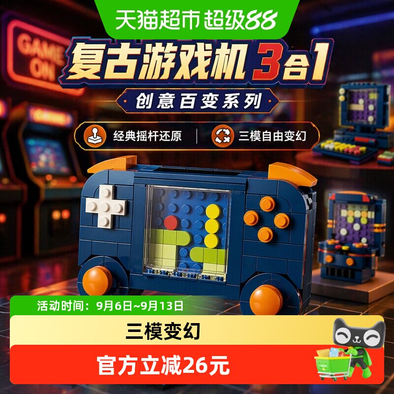 LEGO/乐高31380 Creator 复古游戏机3合1拼插积木【6仓正品行货】