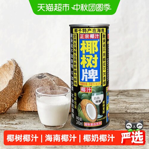 椰树椰汁不加香精245ml*24罐