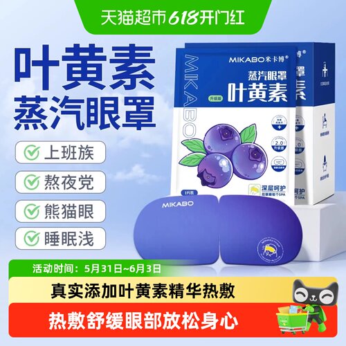 米卡博蒸汽眼罩41度助眠独立包装