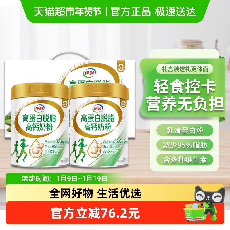 伊利高蛋白脱脂高钙奶粉中老年成人女士营养健身低脂牛奶礼盒装