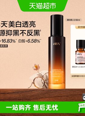HBNα-熊果苷淡斑美白精华90ml