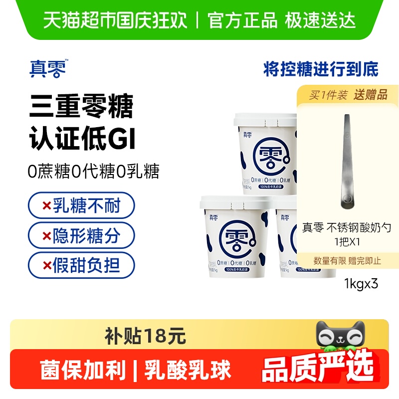 真零0添加蔗糖低GI酸奶